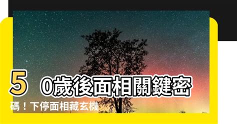 50歲後面相|【50歲後面相】50歲後面相關鍵密碼！下停面相藏玄。